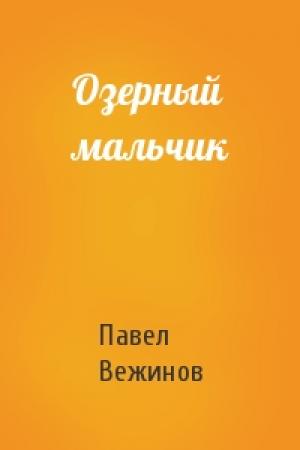 Обложка книги «Озерный мальчик» — Павел Вежинов