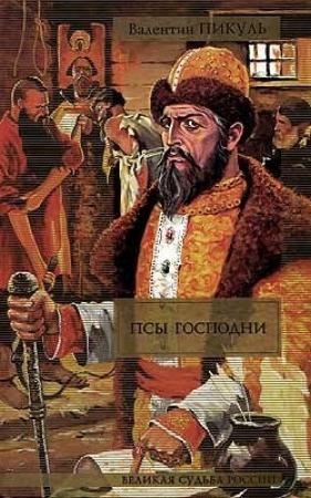 Обложка книги «Псы господни» — Валентин Пикуль