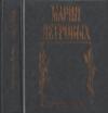 Мария Петровых - Прикосновенье ветра