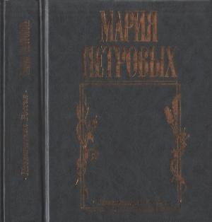Обложка книги «Прикосновенье ветра» — Мария Петровых