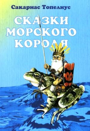 Обложка книги «Кувшинка — дочь Водяного» — Сакариас Топелиус