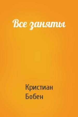 Обложка книги «Все заняты» — Кристиан Бобен