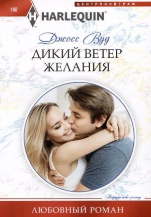 Обложка книги «Дикий ветер желания» — Джосс Вуд