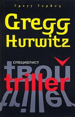 Обложка книги «Специалист» — Грегг Гервиц
