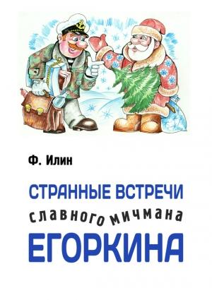 Обложка книги «Странные встречи славного мичмана Егоркина» — Ф. Илин
