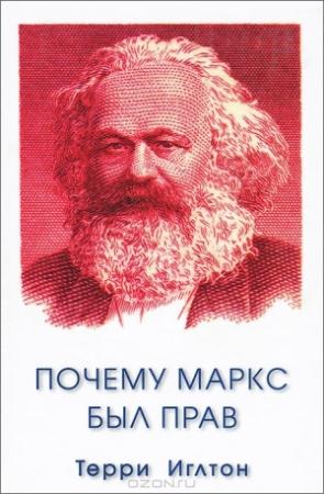 Обложка книги «Почему Маркс был прав» — Терри Иглтон