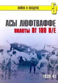 Сергей В. Иванов, Альманах «Война в воздухе» - Асы Люфтваффе пилоты Bf 109 D/E 1939-41
