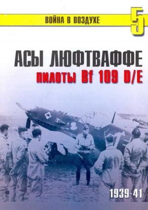 Обложка книги «Асы Люфтваффе пилоты Bf 109 D/E 1939-41» — Сергей В. Иванов, Альманах «Война в воздухе»