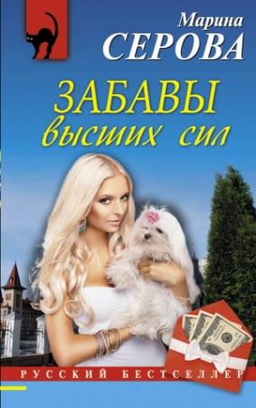 Обложка книги «Забавы высших сил» — Марина Серова