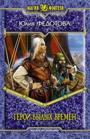 Обложка книги «Герои былых времен» — Юлия Федотова