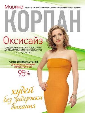 Обложка книги «Оксисайз: худей без задержки дыхания» — Марина Корпан