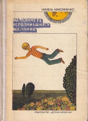 Обложка книги «На планете исполнившися желаний» — Нинель Максименко