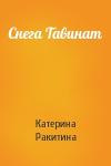 Катерина Ракитина - Снега Тавинат
