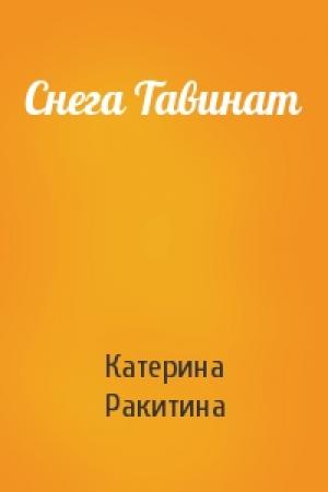 Обложка книги «Снега Тавинат» — Катерина Ракитина