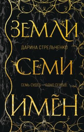 Обложка книги «Земли семи имён» — Дарина Стрельченко