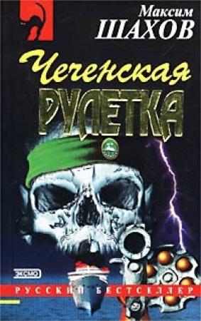 Обложка книги «Чеченская рулетка» — Максим Шахов