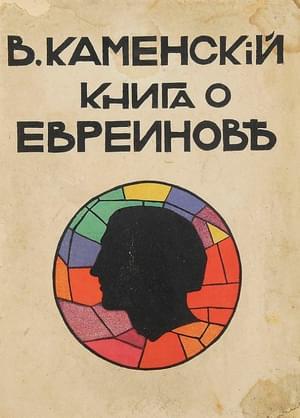 Обложка книги «Книга о Евреинове» — Василий Каменский