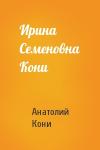 А Кони - Ирина Семеновна Кони