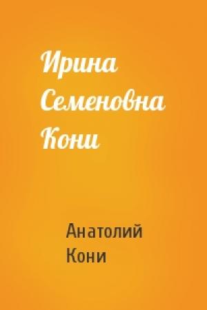 Обложка книги «Ирина Семеновна Кони» — А Кони