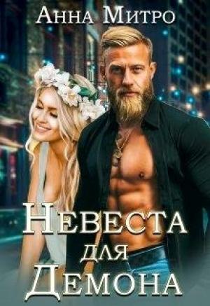 Обложка книги «Невеста для Демона» — Анна Митро