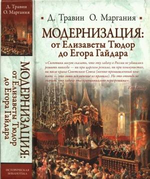 Обложка книги «Модернизация: от Елизаветы Тюдор до Егора Гайдара» — Отар Маргания, Дмитрий Травин