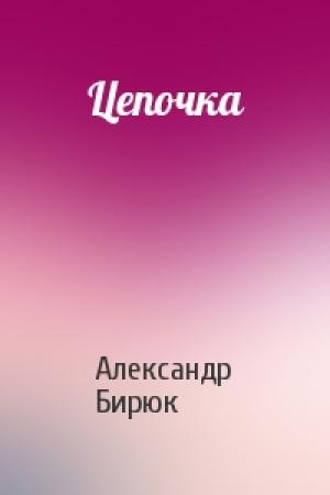 Обложка книги «Цепочка» — Александр Бирюк