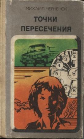 Обложка книги «Точки пересечения. Завещание» — Михаил Черненок