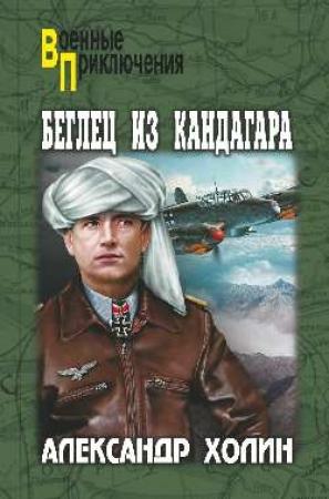Обложка книги «Беглец из Кандагара» — Александр Холин