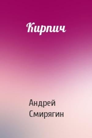 Обложка книги «Кирпич» — Андрей Смирягин