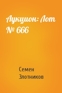 Семен Злотников - Аукцион: Лот № 666