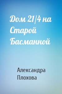 Дом 21/4 на Старой Басманной