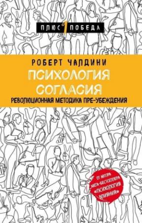 Обложка книги «Психология согласия. Революционная методика пре-убеждения» — Роберт Чалдини