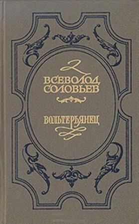 Обложка книги «Волтерьянец» — Всеволод Соловьев