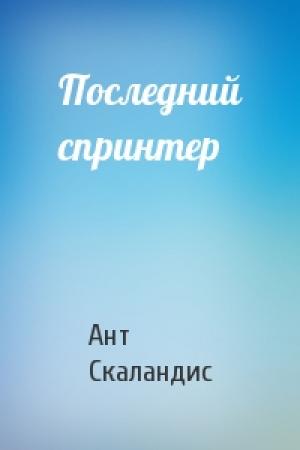 Обложка книги «Последний спринтер» — Ант Скаландис