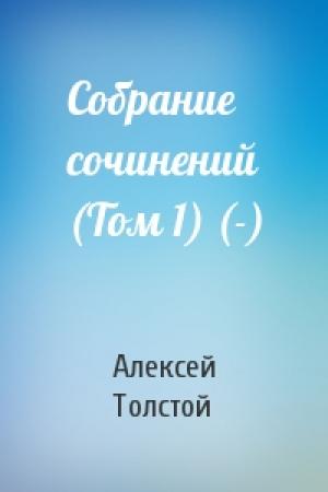 Обложка книги «Собрание сочинений (Том 1) (-)» — Алексей Толстой