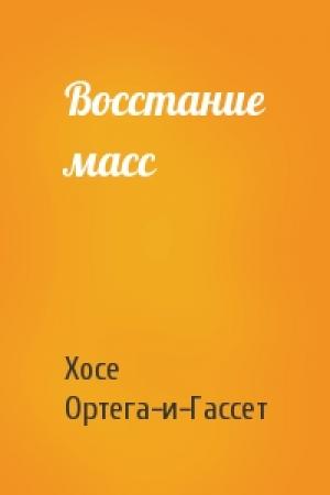 Обложка книги «Восстание масс» — Хосе Ортега-и-Гассет