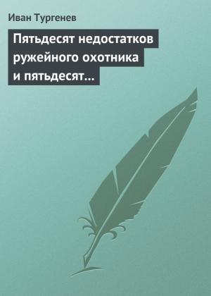 Обложка книги «Пятьдесят недостатков ружейного охотника и пятьдесят недостатков легавой собаки» — Иван Тургенев