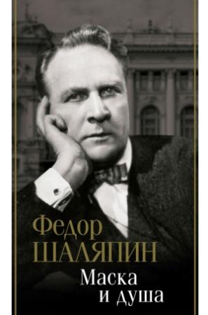 Обложка книги «Маска и душа» — Федор Иванович Шаляпин