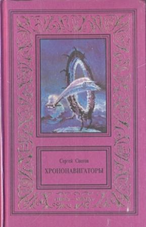 Обложка книги «Дороги, которые нас выбирают» — Сергей Снегов