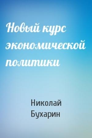 Обложка книги «Новый курс экономической политики» — Николай Бухарин