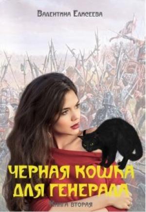Обложка книги «Черная кошка для генерала. Книга вторая» — Валентина Ильинична Елисеева