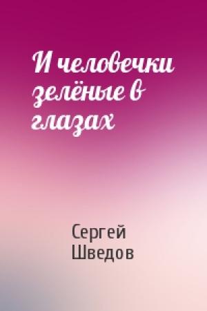 Обложка книги «И человечки зелёные в глазах» — Сергей Шведов