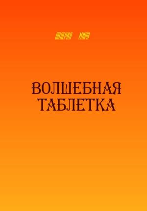 Обложка книги «Волшебная таблетка» — Валерия Мира