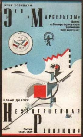 Обложка книги «Эхо «Марсельезы». Взгляд на Великую французскую революцию через двести лет» — Эрик Хобсбаум