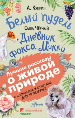 Обложка книги «Белый пудель. Дневник фокса Микки» — Александр Куприн, Саша Черный