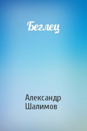 Обложка книги «Беглец» — Александр Шалимов