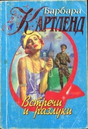 Обложка книги «Встречи и разлуки» — Барбара Картленд