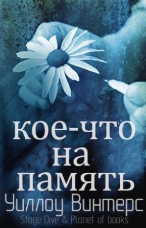 Обложка книги «Кое-что на память» — Уиллоу Винтерс
