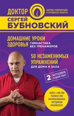 Обложка книги «Домашние уроки здоровья. Гимнастика без тренажеров. 50 незаменимых упражнений для дома и зала» — Сергей Бубновский
