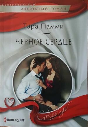 Обложка книги «Черное сердце» — Тара Пэмми